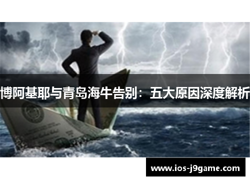 博阿基耶与青岛海牛告别：五大原因深度解析