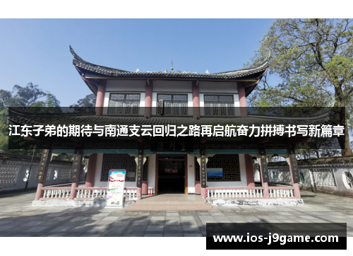 江东子弟的期待与南通支云回归之路再启航奋力拼搏书写新篇章
