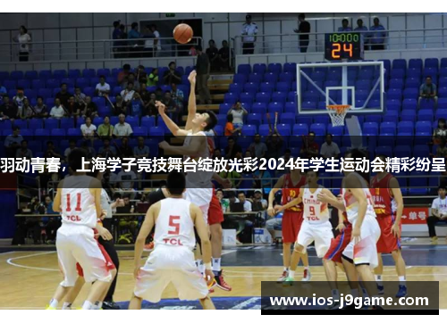 羽动青春，上海学子竞技舞台绽放光彩2024年学生运动会精彩纷呈