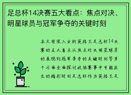 足总杯14决赛五大看点：焦点对决、明星球员与冠军争夺的关键时刻
