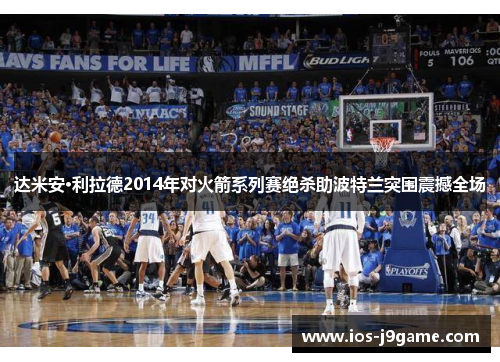 达米安·利拉德2014年对火箭系列赛绝杀助波特兰突围震撼全场