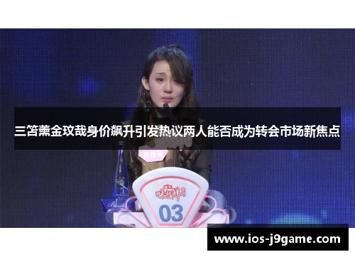 三笘薰金玟哉身价飙升引发热议两人能否成为转会市场新焦点