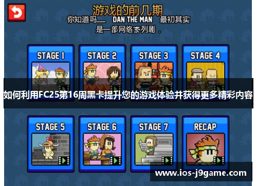 如何利用FC25第16周黑卡提升您的游戏体验并获得更多精彩内容