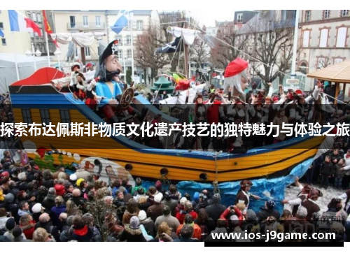 探索布达佩斯非物质文化遗产技艺的独特魅力与体验之旅