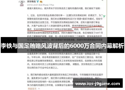 李铁与国足贿赂风波背后的6000万合同内幕解析