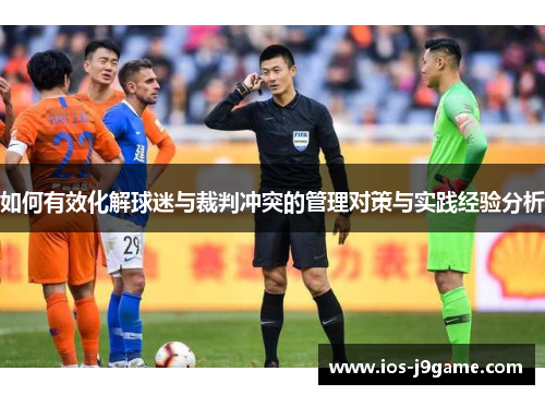 如何有效化解球迷与裁判冲突的管理对策与实践经验分析