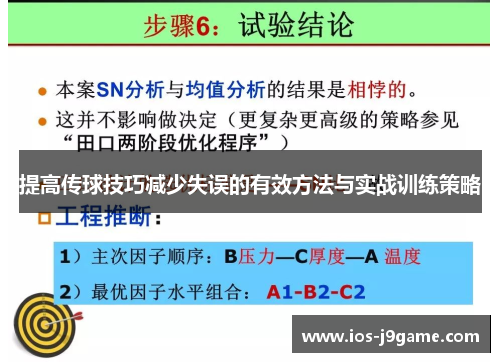提高传球技巧减少失误的有效方法与实战训练策略