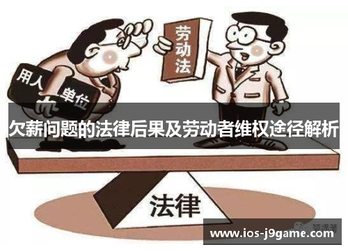 欠薪问题的法律后果及劳动者维权途径解析