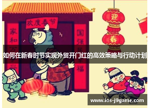 如何在新春时节实现外贸开门红的高效策略与行动计划