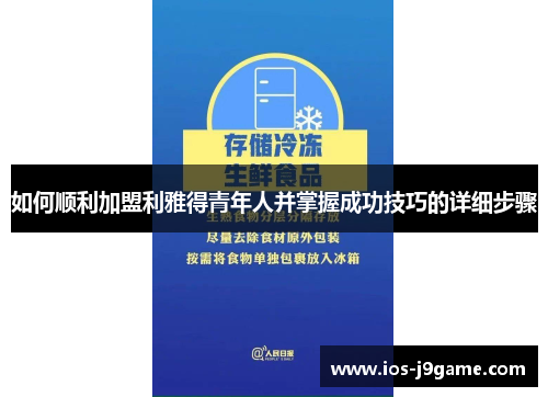 如何顺利加盟利雅得青年人并掌握成功技巧的详细步骤