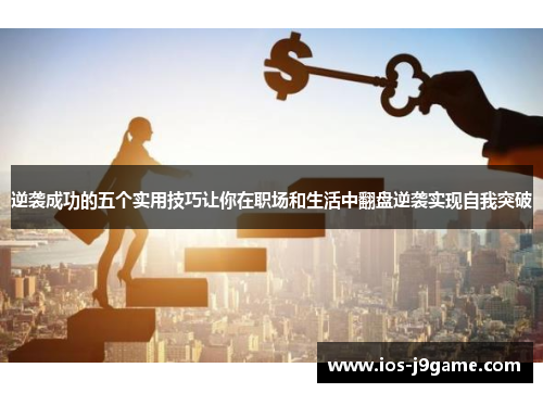 逆袭成功的五个实用技巧让你在职场和生活中翻盘逆袭实现自我突破