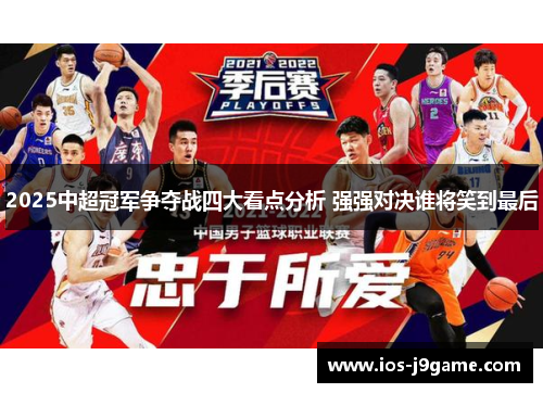 2025中超冠军争夺战四大看点分析 强强对决谁将笑到最后