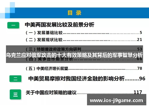 乌克兰应对俄军攻击的十大有效策略及其背后的军事智慧分析
