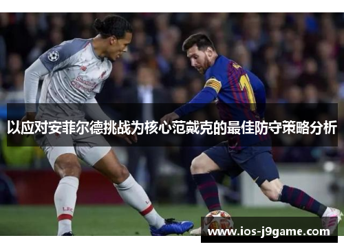 以应对安菲尔德挑战为核心范戴克的最佳防守策略分析