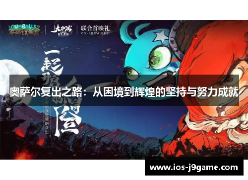 奥萨尔复出之路：从困境到辉煌的坚持与努力成就