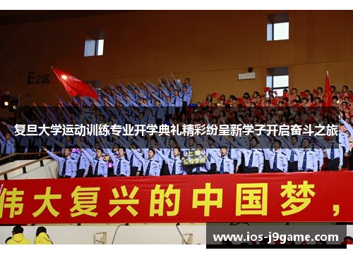 复旦大学运动训练专业开学典礼精彩纷呈新学子开启奋斗之旅