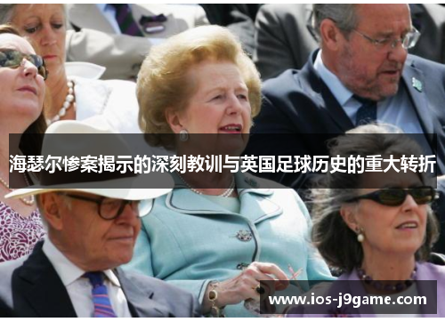 海瑟尔惨案揭示的深刻教训与英国足球历史的重大转折