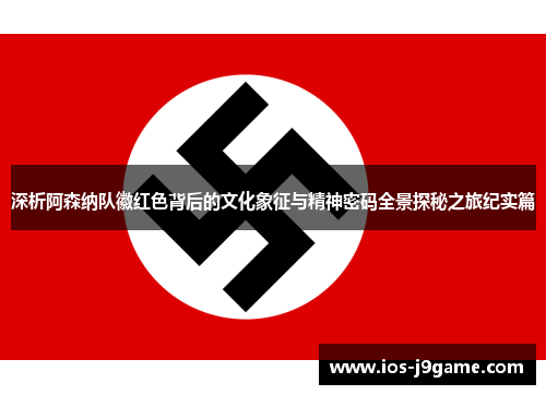 深析阿森纳队徽红色背后的文化象征与精神密码全景探秘之旅纪实篇