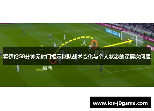 霍伊伦58分钟无射门揭示球队战术变化与个人状态的深层次问题