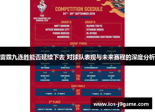 雷霆九连胜能否延续下去 对球队表现与未来赛程的深度分析
