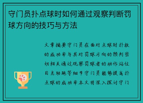 守门员扑点球时如何通过观察判断罚球方向的技巧与方法