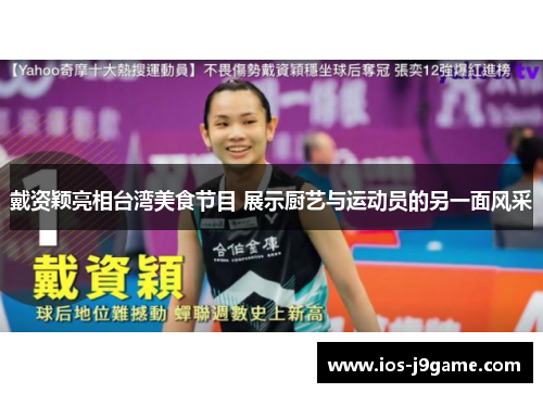 戴资颖亮相台湾美食节目 展示厨艺与运动员的另一面风采